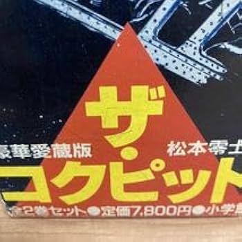 Amazon.co.jp: 外箱付き ザ・コクピット 豪華愛蔵版 全巻 全2巻